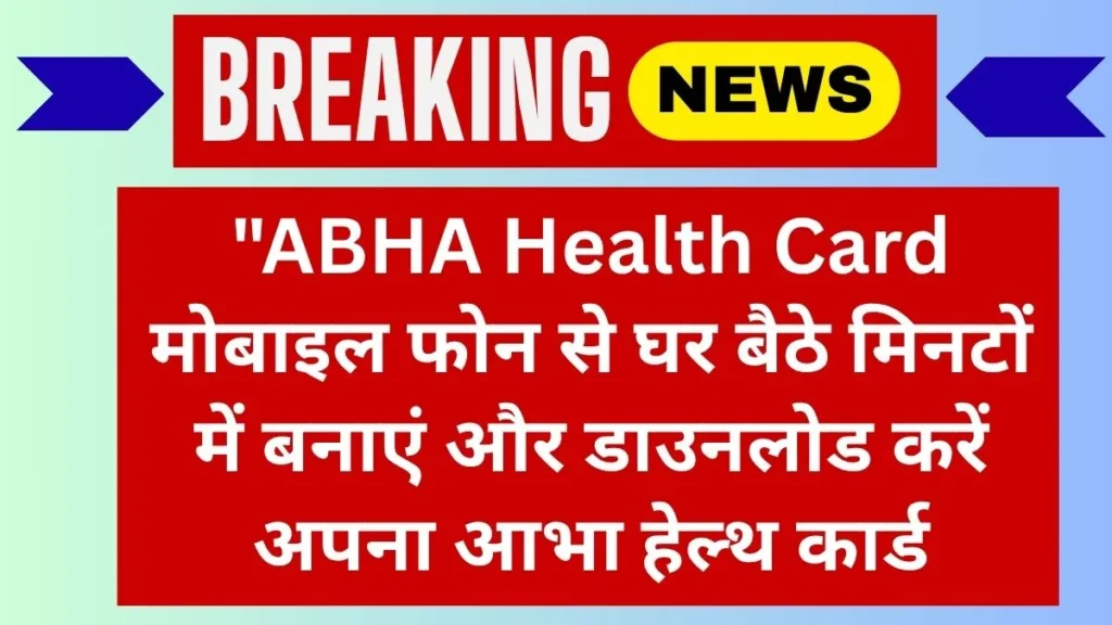 ABHA Health Card: आभा हेल्थ कार्ड